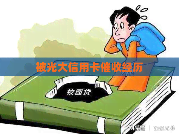 被光大信用卡经历