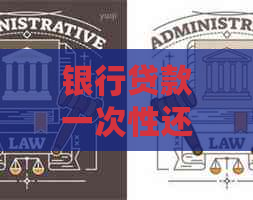 银行贷款一次性还上利息会减免吗