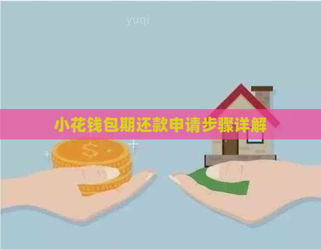 小花钱包期还款申请步骤详解
