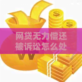 网贷无力偿还被诉讼怎么处理避免影响个人信用