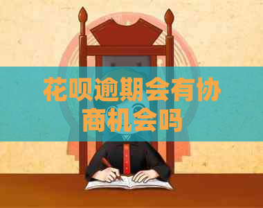 花呗逾期会有协商机会吗