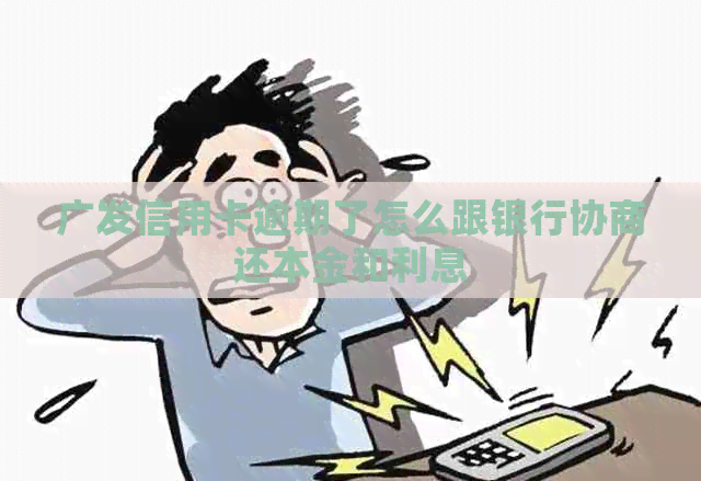 广发信用卡逾期了怎么跟银行协商还本金和利息