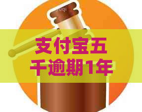 支付宝五千逾期1年还能不能还款