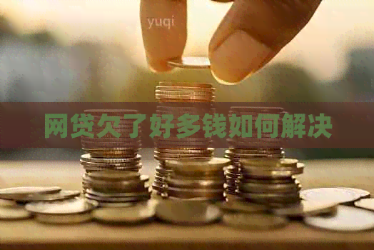 网贷欠了好多钱如何解决