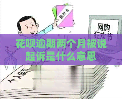 花呗逾期两个月被说起诉是什么意思