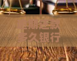 逾期还款多久银行可以起诉我