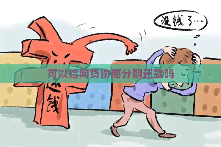 可以给网贷协商分期还款吗