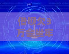 借呗欠3万会坐牢吗还能用吗