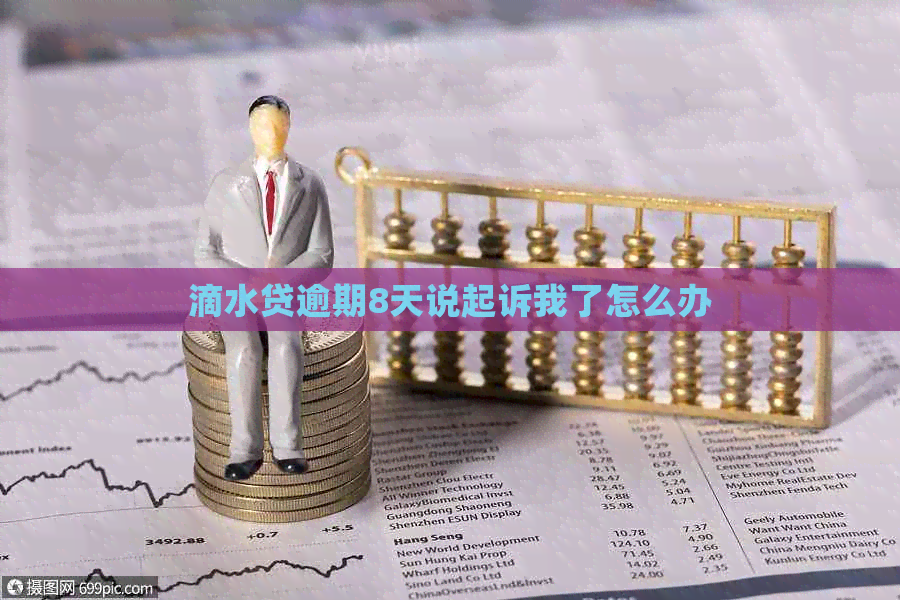 滴水贷逾期8天说起诉我了怎么办