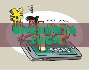 喜鹊快贷逾期了会上吗