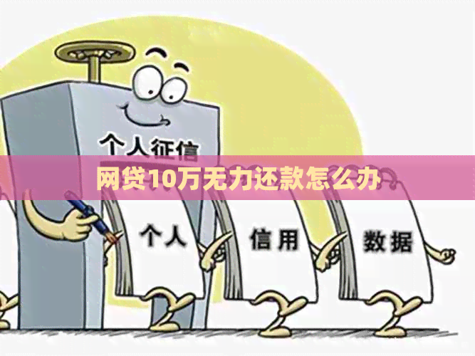 网贷10万无力还款怎么办