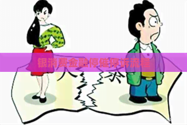 银消费金融停催停诉流程
