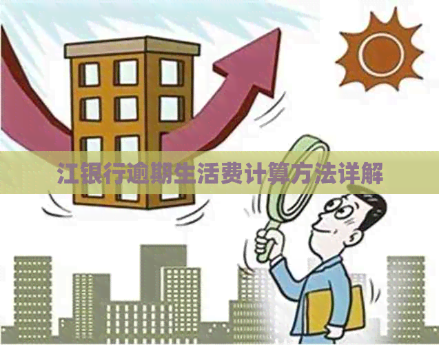 江银行逾期生活费计算方法详解