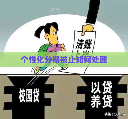 个性化分期被止如何处理