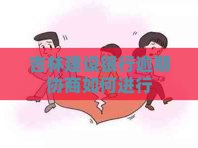 吉林建设银行逾期协商如何进行