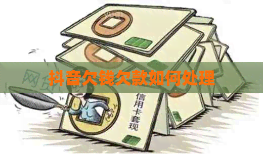 抖音欠钱欠款如何处理