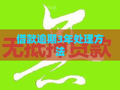借款逾期3年处理方法