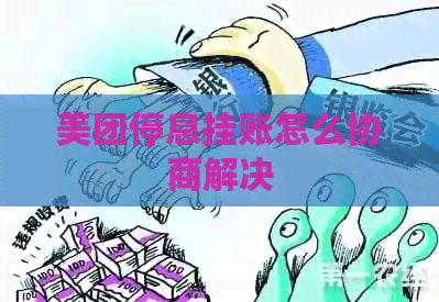 美团停息挂账怎么协商解决