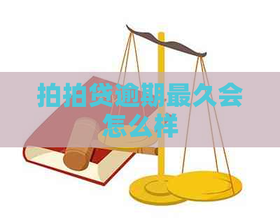 逾期最久会怎么样