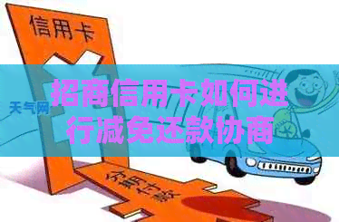 招商信用卡如何进行减免还款协商
