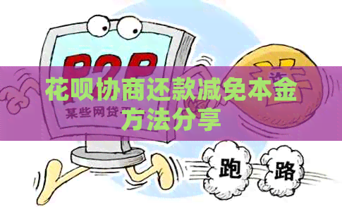 花呗协商还款减免本金方法分享