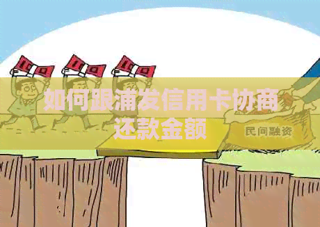如何跟浦发信用卡协商还款金额