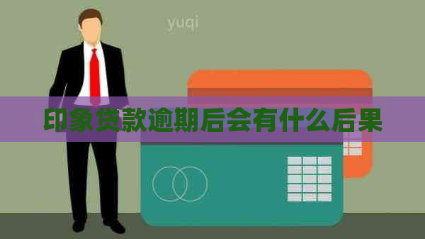 印象贷款逾期后会有什么后果