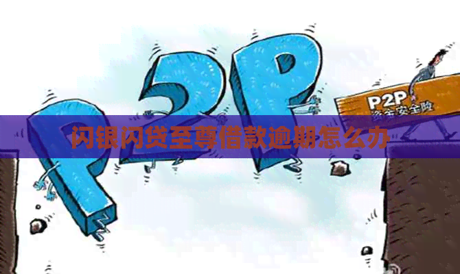闪银闪贷至尊借款逾期怎么办
