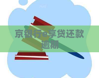 京银行e享贷还款逾期