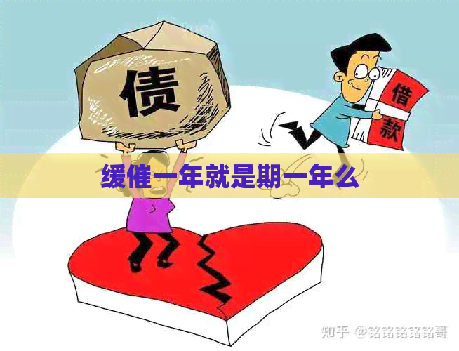 缓催一年就是期一年么
