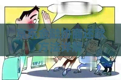 京东金融协商还款方法详解