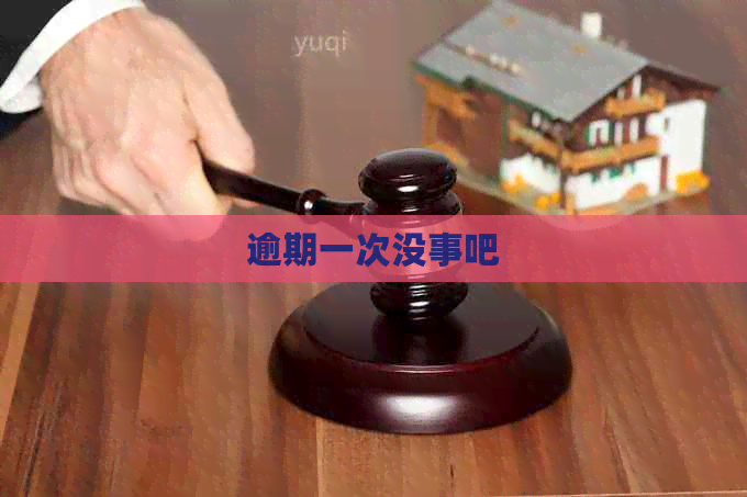 逾期一次没事吧