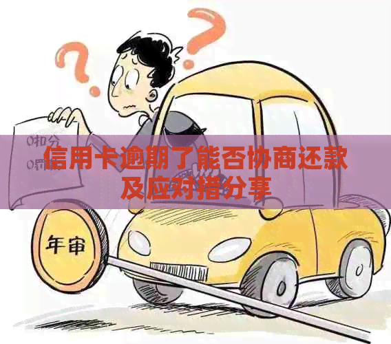 信用卡逾期了能否协商还款及应对措分享