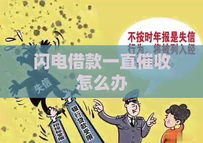 闪电借款一直怎么办
