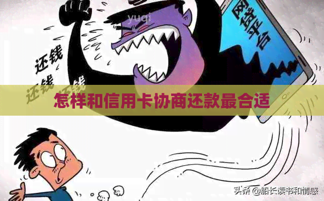 怎样和信用卡协商还款最合适