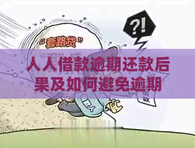 人人借款逾期还款后果及如何避免逾期