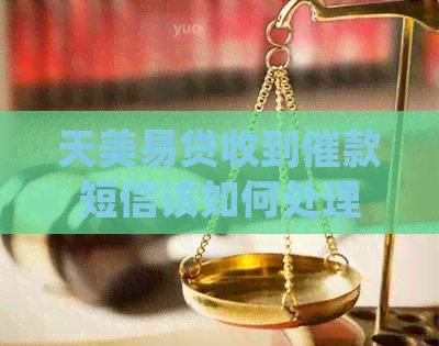 天美易贷收到催款短信该如何处理