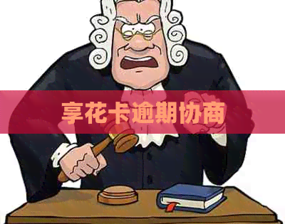 享花卡逾期协商