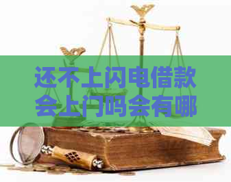还不上闪电借款会上门吗会有哪些后果