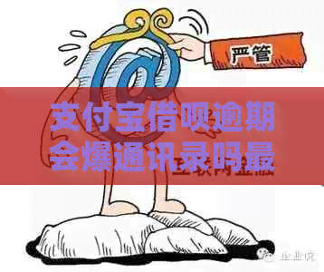 支付宝借呗逾期会爆通讯录吗最新解决方法