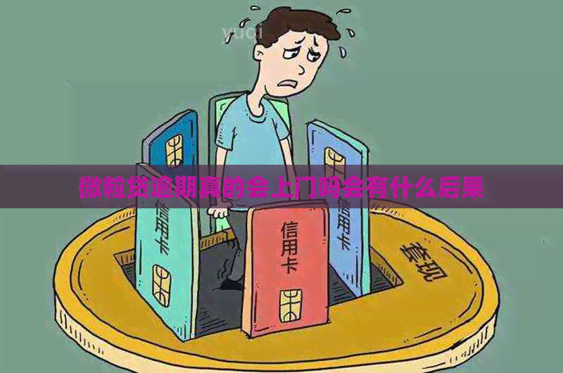 微粒贷逾期真的会上门吗会有什么后果