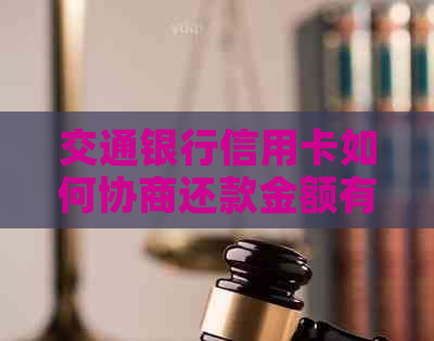 交通银行信用卡如何协商还款金额有效途径