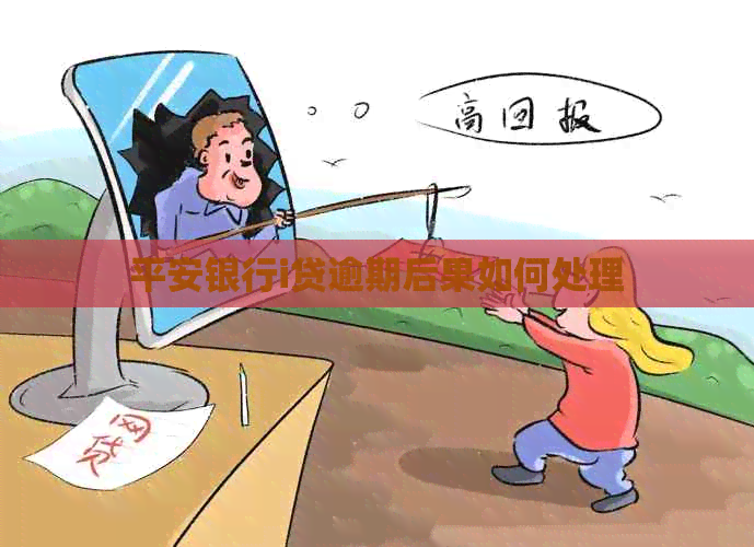 平安银行i贷逾期后果如何处理