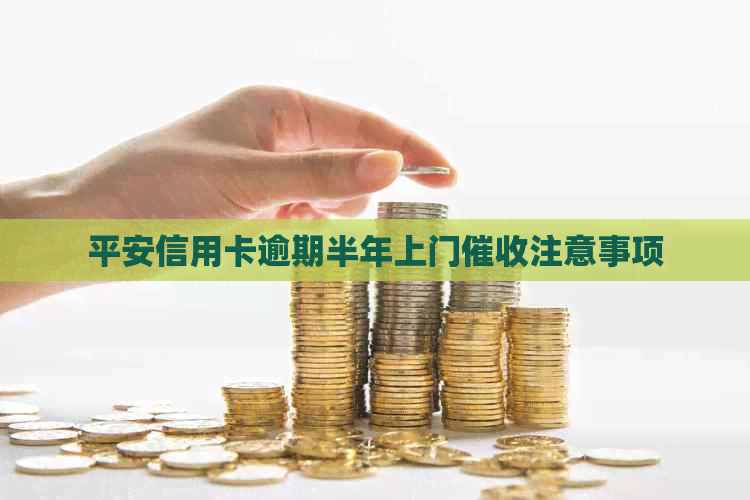 平安信用卡逾期半年上门注意事项