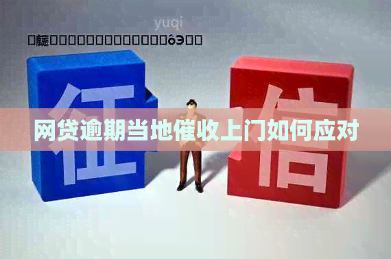 网贷逾期当地上门如何应对