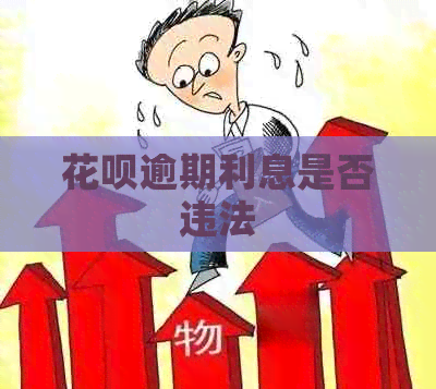 花呗逾期利息是否违法