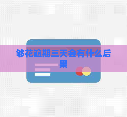 够花逾期三天会有什么后果