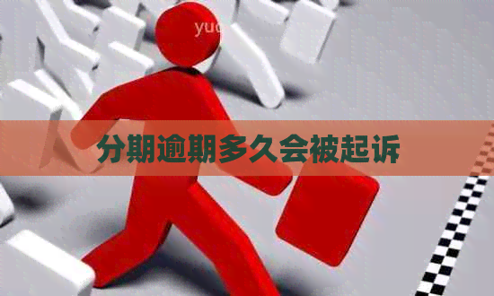 分期逾期多久会被起诉