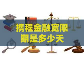携程金融宽限期是多少天