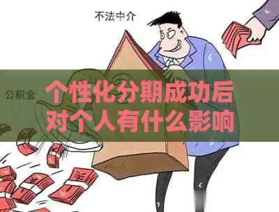 个性化分期成功后对个人有什么影响